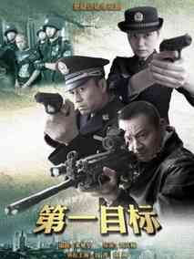 第一目标