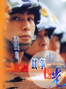 战争目光