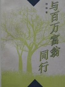 与百万富翁同行