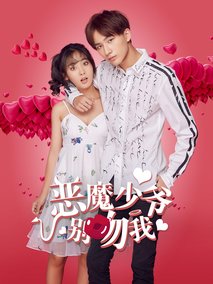 恶魔少爷别吻我第二季海报