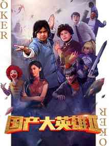 国产大英雄第二季海报