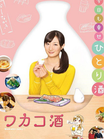 和歌子酒第1季海报