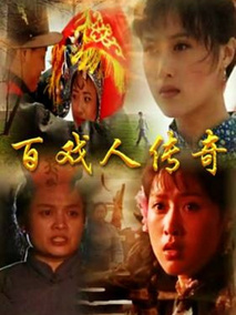 百戏人传奇