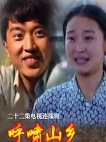呼啸山乡