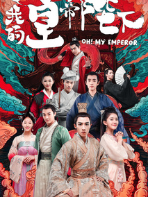 哦！我的皇帝陛下第一季海报