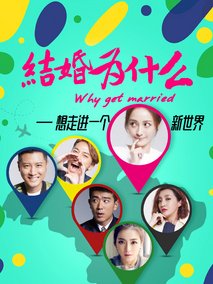 结婚为什么