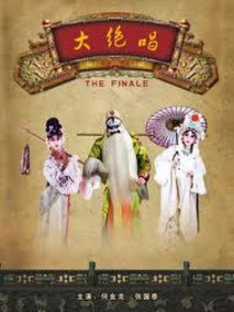 大绝唱分集剧情介绍(1-集)大结局