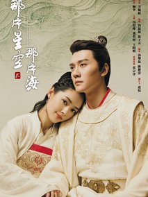 那片星空那片海第二季海报