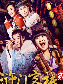 浒门客栈第二季海报