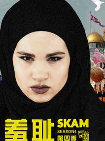 羞耻第四季海报