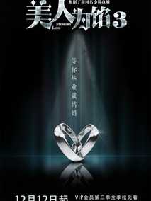 美人为馅第三季海报