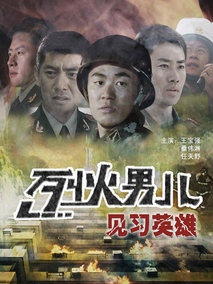 烈火男儿之见习英雄分集剧情介绍(1-集)大结局