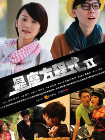 星座方程式第二季海报