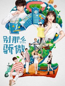 别那么骄傲第二季海报