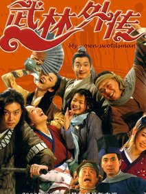 武林外传