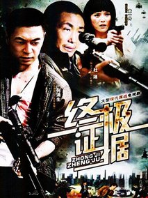 终极证据