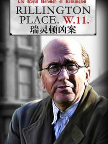 瑞灵顿街惊魂