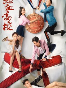 热血高校第一季海报