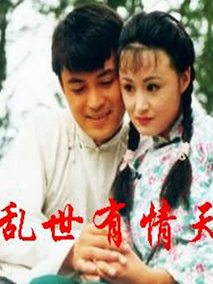 乱世有情天