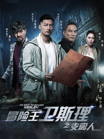 冒险王卫斯理之支离人