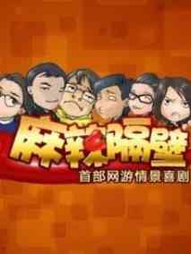 麻辣隔壁第二季海报