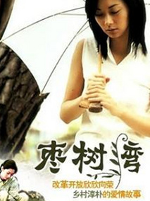 枣树湾