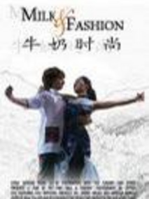 牛奶时尚分集剧情介绍(1-集)大结局