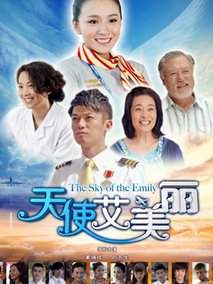 天使艾美丽