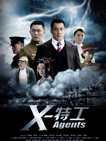 X特工