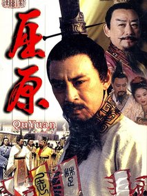 屈原