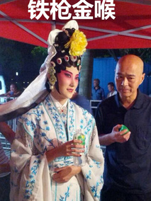 铁枪金喉分集剧情介绍(1-集)大结局