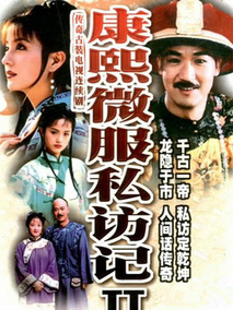 康熙微服私访记2