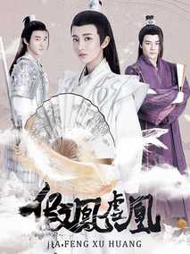 假凤虚凰第一季海报