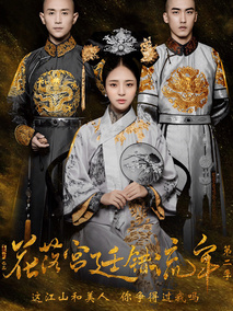 花落宫廷错流年第二季海报