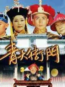 青天衙门2