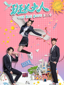 班长大人第二季海报