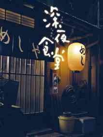 深夜食堂第二季海报