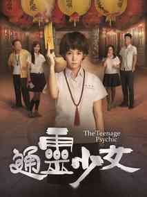 通灵少女第一季海报