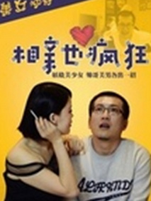 相亲也疯狂分集剧情介绍(1-集)大结局