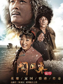 闯关东前传