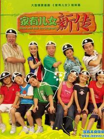家有儿女新传