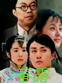 春露
