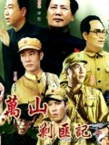 万山剿匪记