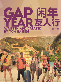 闲年友人行第一季海报