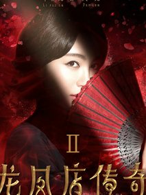 龙凤店传奇第二季海报
