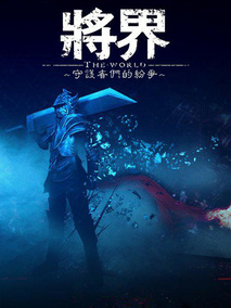 将界第一季海报