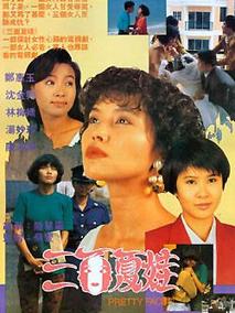 三面夏娃