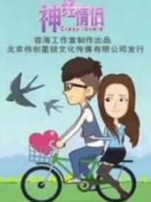神经情侣