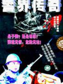 警界传奇