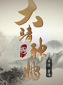 大清神捕第一季海报